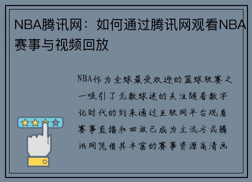 NBA腾讯网：如何通过腾讯网观看NBA赛事与视频回放