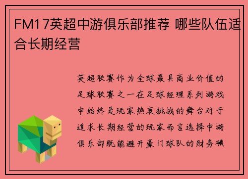 FM17英超中游俱乐部推荐 哪些队伍适合长期经营