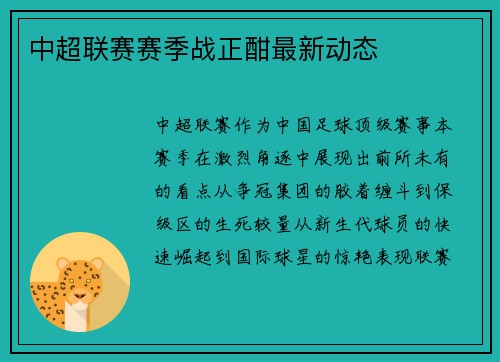 中超联赛赛季战正酣最新动态