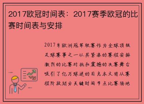 2017欧冠时间表：2017赛季欧冠的比赛时间表与安排
