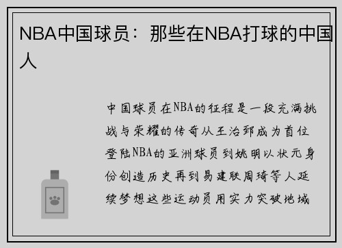 NBA中国球员：那些在NBA打球的中国人