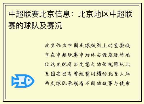 中超联赛北京信息：北京地区中超联赛的球队及赛况