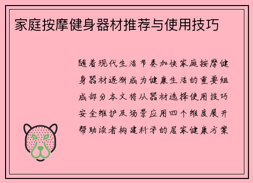 家庭按摩健身器材推荐与使用技巧