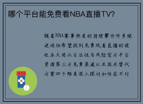 哪个平台能免费看NBA直播TV？