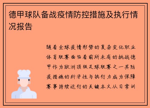 德甲球队备战疫情防控措施及执行情况报告