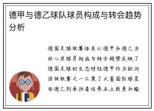 德甲与德乙球队球员构成与转会趋势分析