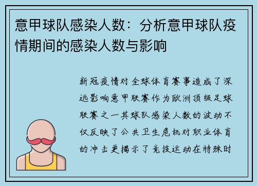 意甲球队感染人数：分析意甲球队疫情期间的感染人数与影响