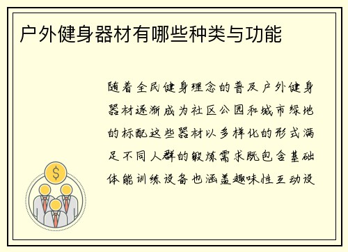户外健身器材有哪些种类与功能