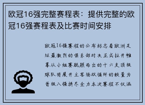 欧冠16强完整赛程表：提供完整的欧冠16强赛程表及比赛时间安排