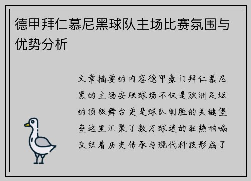 德甲拜仁慕尼黑球队主场比赛氛围与优势分析