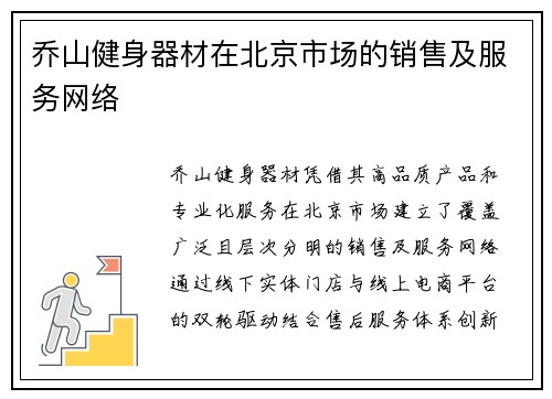 乔山健身器材在北京市场的销售及服务网络