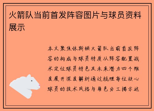 火箭队当前首发阵容图片与球员资料展示