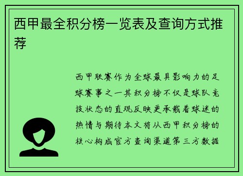 西甲最全积分榜一览表及查询方式推荐