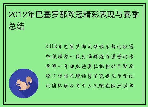 2012年巴塞罗那欧冠精彩表现与赛季总结