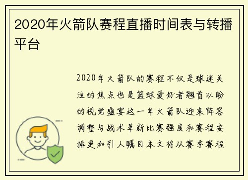 2020年火箭队赛程直播时间表与转播平台