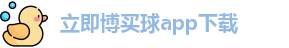 立即博买球